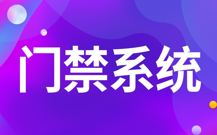 门禁系统访客登记系统访客管理系统来访登记访客